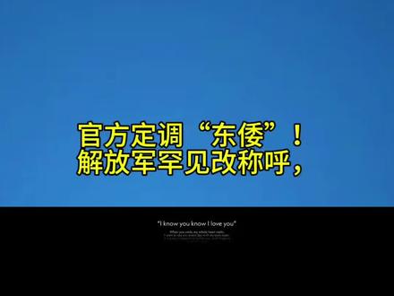 官方定调“东倭”!解放军罕见改称呼!