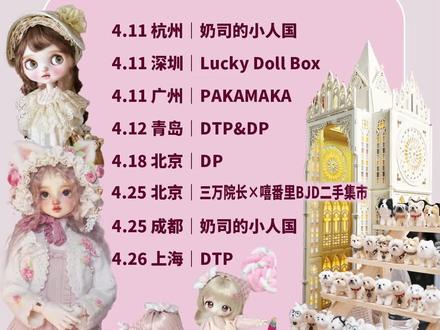 【bjd】全国娃展4月娃展汇总X攻略 #bjd #娃展 #是谁打翻了大自然调色盘