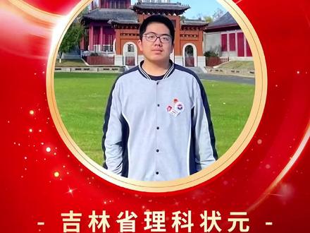 2025吉林省高考状元