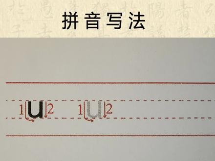 拼音书写
#拼音 #练字 #练字技巧 #拼音书写练习