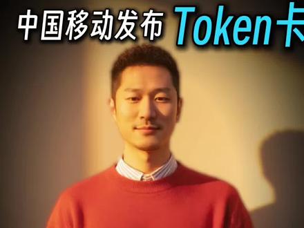 中国移动发布Al-eSIM卡,三大运营商发力 Token市场,阿里,字节和腾讯颤抖吧#Token #中国移动 #AI-eSIM