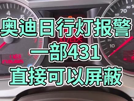 #奥迪 奥迪屏蔽日行灯教程
