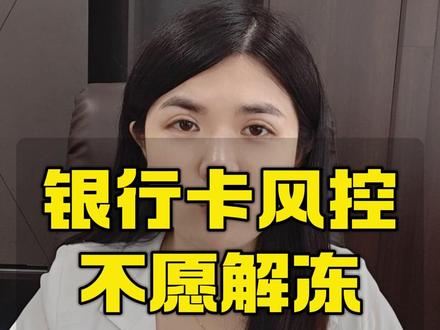银行卡被风控限制,为什么银行不愿给你解冻?
#风控 #冻结 #解冻