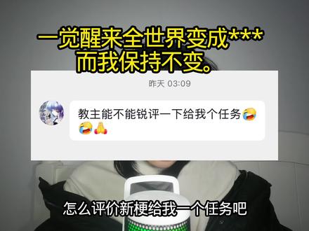 任务这一块/. 任务这一块/.#逆天#梗#神人#教主kk#青年创作者成长计划