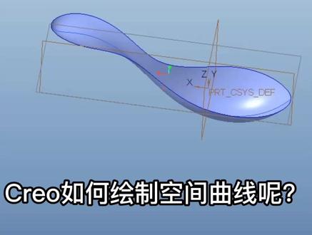 creo如何绘制空间曲线呢?今天教大家两种方法绘制空间曲线吧!#proe #creo #产品设计 #三维建模
