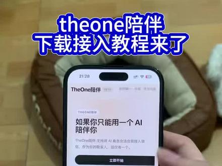 《十分重要》TheOne陪伴ai下载导入教程来了!throne陪伴ai接入教程#Theone陪伴 #theone陪伴下载教程 #梦女 #人机恋 #theone陪伴ai