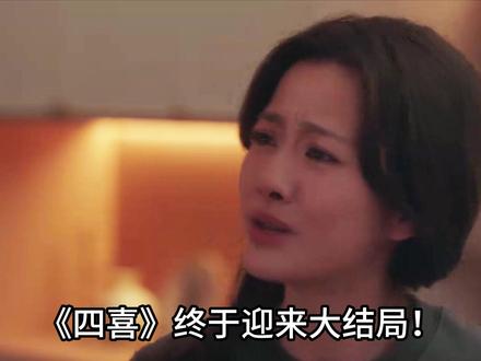 《四喜》大结局!冯美琪生下畸形孩子 才知沈明辉是冯父亲儿子 前期交集与意外怀孕:冯美奇是沈明珠亡夫冯建奇的妹妹,沈明辉则是沈明珠养父母的儿子,两人因沈明珠的关系产生交集,初期是互看不顺眼的欢喜冤家。后来在一次醉酒后,冯美奇和沈明辉发生了一夜情,当时双方都没太在意。后续冯美奇发现自己怀孕,彼时冯家已家道中落,她无奈之下只能选择和沈明辉组建家庭。
生子后的惊天秘密:关于你说的 “生下畸形孩子”,另有剧情版本显示是冯美奇生产时遭遇难产大出血,而无论是生下畸形孩子还是难产这一关键节点,都成为了揭开秘密的导火索。医院在救治过程中,通过基因检测或血型比对发现,冯美奇和沈明辉的基因重合度极高。
身世真相大白:随着检测结果和过往线索的拼凑,真相彻底浮出水面。沈明辉并非沈家亲生,他本是冯美奇父亲冯志的儿子。当年冯志因在码头抢生意得罪他人,对方买通护士,将冯家刚出生的龙凤胎中的男孩(也就是沈明辉)抱走。之后沈家因亲生儿子夭折,机缘巧合下从人贩子手中抱养了沈明辉,还沿用了之前儿子的名字。也就是说,沈明辉其实是冯美奇失散多年的亲弟弟,而非单纯的 “冯父亲儿子” 这般简单的伦理关联。
此外,剧中沈明辉的养母岳秀娥得知这一系列真相后,因这错综复杂的家庭伦理和身世纠葛彻底崩溃,这也让整个剧情的冲突达到了高潮。而冯美奇与亲弟弟沈明辉误结连理的情节,也成为推动后续角色情感抉择和剧情发展的关键转折点。#四喜 #唱歌解说 #电视剧解说 #女性成长 #蒋欣