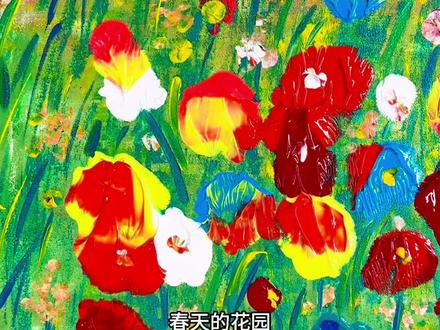 艺术启蒙|花朵创意美术用塑料纸画春天梦幻花园
春天来啦
花朵是春天的全世界
春天花朵创意美术适合2岁+的艺术玩法
简单好玩,有手就会
一起动手画春天的花花吧
材料:画板、丙烯颜料、塑料包装袋、画笔
#亲子手工 #艺术启蒙 #春天 #春天主题画 #儿童创意美术