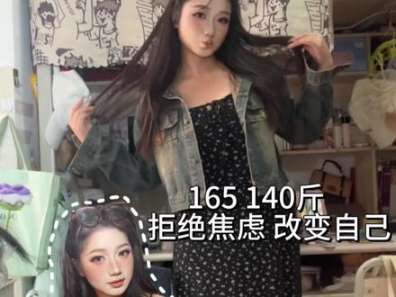 165 140斤的变美日常#微胖女生 #变美#亚裔妆