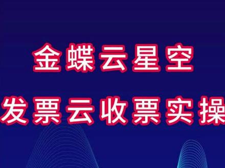 金蝶云星空发票云收到发票在软件实操演示#金蝶云星空 #金蝶云 #金蝶云发票 #财务管理
