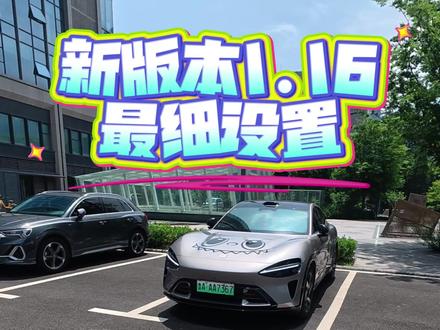 新版本1.16超细设置 #小米汽车 #小米yu7 #小米su7 #ota #我和我的小米汽车