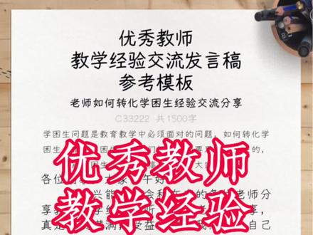 优秀教师教学经验交流发言稿参考模板
老师如何转化学困生经验交流分享
C33222 共1500字
学困生问题是教育教学中必须面对的问题,如何转化学困生,辅导学困生,是我们每个老师要思考和解决的,这篇学困生转化交流稿,希望对大家有启发。
各位同事,大家下午好!
很高兴能有机会和在座的各位老师分享教育教学经验,听了刚才老师的分享,真是干货满满,受益匪浅。我想结合自己的教学实际谈谈对学困生转化的问题。
学困生的存在一直困扰着我,之前我对待学困生我主要采取的是严格要求,或者批评,但是成效并不明显,后来为了改变这种状况我改变了对待学生的方式,发现效果不错。从我实际教学中我得到了几点有益启示。
一、重视学困生改进过程。
1、分层次教学,分层次作业,分层次考试。对学困生平时取得的点滴进步,要大力表扬,必要时给予物质奖励,使他们保持学习的热情。