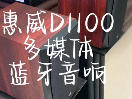 惠威D1100音响性价比非常高的一款产品视频有点长请试听#莆田惠威音响旗舰店 #惠威音响旗舰店 #音响设备 #专业音响系统
