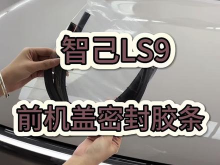 智己LS9/LS8前机盖密封条
#智己LS9 #汽车用品 #专车专用 #汽车好物 #车载好物