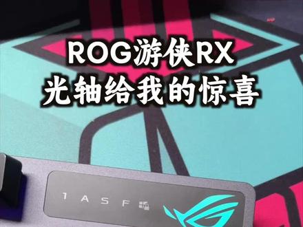 ROG的光轴键盘,是真的不错 #机械键盘 #客制化键盘 #ROG #游戏外设 #csgo #cf #asus #数码科技 #电竞