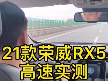 21款荣威RX5高速实测