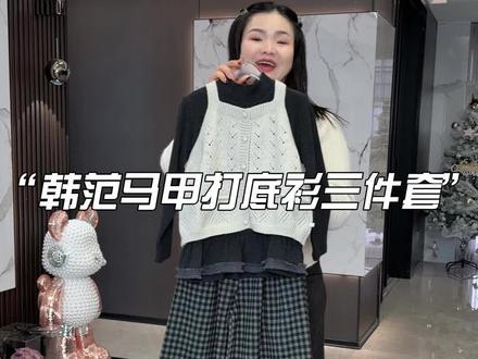 女儿这套春装太绝了!镂空针织马甲软糯透气,黑灰打底衫贴肤舒适,格纹阔腿裤宽松遮肉,无论外穿还是 内搭都很好看,过年拍照自带氛围感!#女童洋气服装推荐 #女童套装 #女童穿搭 #高品质童装 #春季穿搭