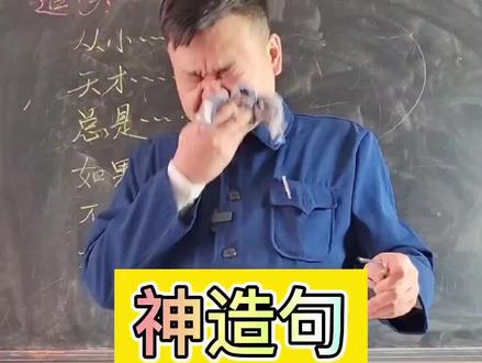 #搞笑#手绢老师 这个句子还有能造的吗@抖音小助手