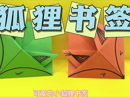 折纸教学教程之狐狸书签!亲子时光,幼儿手工超级简单易学 #折纸教程 #折纸玩具 #书签制作 #幼儿手工 #儿童手工 #剪纸 #手工书签 #狐狸 #冬天 #冬天该有的样子
