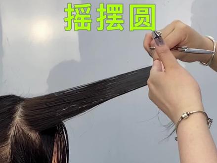 #美发教学 #美发技术分享 最考验控制力的结构 摇摆圆 @DOU+小助手