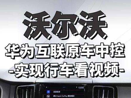 #沃尔沃 原车中控互联#华为 手机,实现行车也能看视频!#沃尔沃s90 #沃尔沃xc60 #抖音汽车