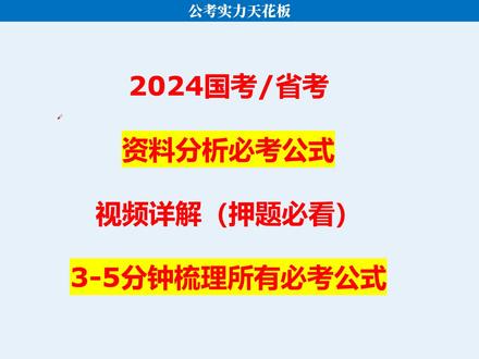 资料分析公式详解,3-5分钟快速拿下资料,考前冲刺押题 #国考省考 #2024国考