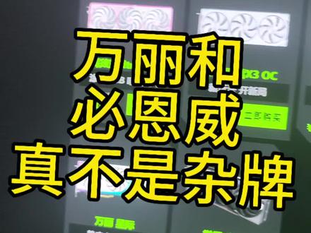 万丽和必恩威显卡不是杂牌#显卡品牌 #显卡