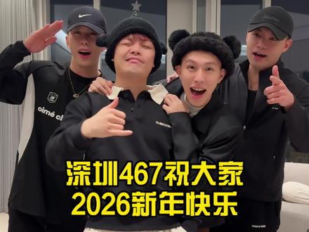 深圳467祝大家新年快乐 留下你们2026年的新年愿望#小P哥哥 #暗黑大米 #杨拾叁 #腹黑的老吴 #2026