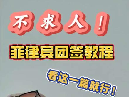 菲律宾团签不求人,看这篇就行!
第一步,了解需要哪些资料。
1、电子邮件部分:
☑机票往返英文行程单扫描件。
☑覆盖全程的住宿(酒店)英文确认单扫描件。
☑身份证正反面扫描件。
☑2寸白底证件照电子版。
☑15周岁以下团员出生证明扫描件
2、邮寄部分
☑团员护照原件。
☑2寸白底证件照如果有的话。
第二步,购买机票预订住宿且索要pdf电子版。
第三步,App寻找合适旅行社邮寄资料及递签,配合旅行社填写个人资料。
第四步,等待出签。
团签需要注意的事项:
1、三人及三人以上成团;
2、团员行程一致,同航班统一时间出入境,中途不可离团先回国;
3、指定一人为团长,若团长无法出行,则全团无法出行。
4、寄回的黄色文件袋在入境菲律宾时交给海关,不可自行拆开。
祝大家出签顺利!旅途愉快!#菲律宾团签 #薄荷岛 #签证 #签证攻略