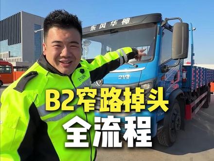 B2这个项目是不是手拿把掐? #B2#窄路掉头 #科目二#驾校学车#王校长