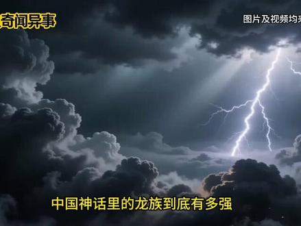 中国神话里的龙族,到底有多强?为什么在《西游记》里却那么弱? #听故事入睡 #睡前故事 #助眠故事 #故事分享