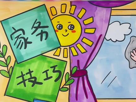 我爱劳动画报!家务技巧绘画!#小学生手抄报 #主题画 #我爱劳动画报#家务技巧绘画