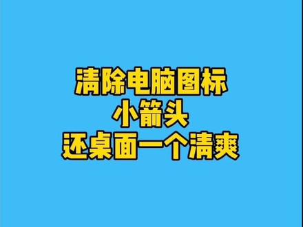 清除电脑图标小箭头,还桌面一个清爽#电脑 #电脑知识