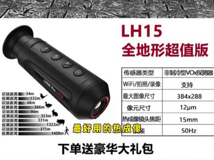 海康微影LH15热成像 #海康微影热成像 #热成像