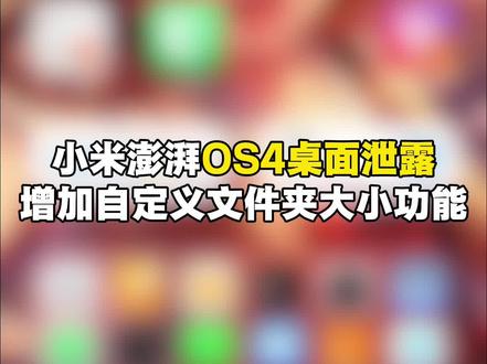 小米澎湃os4桌面泄露 新增自定义桌面文件夹大小功能 #小米 #澎湃os #澎湃os4 依旧是慢半拍