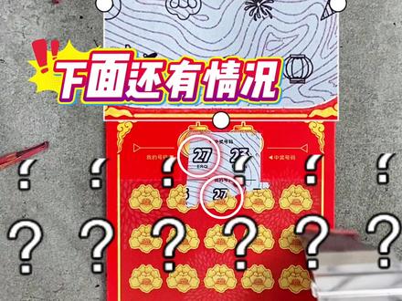 正当红这是爆了多少 #刮刮乐 #刮刮乐中奖啦 #好运连连财源滚滚