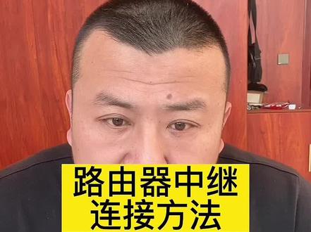 路由器怎样设置中继#学会快去试试吧🔥