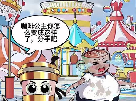 #帮咖啡公主减肥