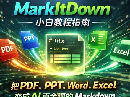 怎么样用markitdown帮你整理混乱的文件 #AI #AI工具 #AI平权 #markitdown #小白