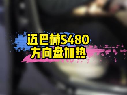 方向盘加热真是冬天神器#迈巴赫 #迈巴赫s级 #方向盘加热