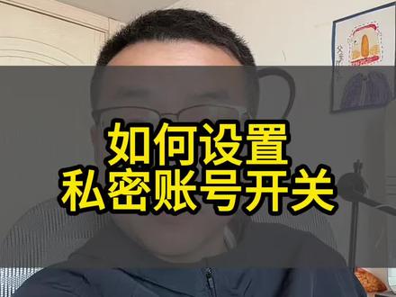 如何设置私密账号开关#账号指南 #经验分享主播 #热门