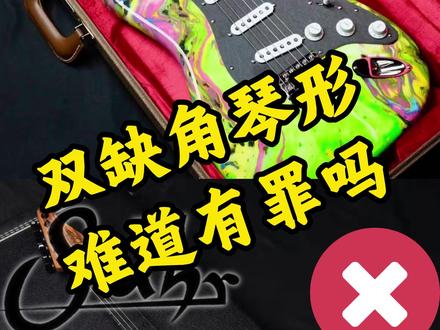 双缺角琴形难道有罪吗? #电吉他 #天才吉他 #吉他 #fender #开箱
