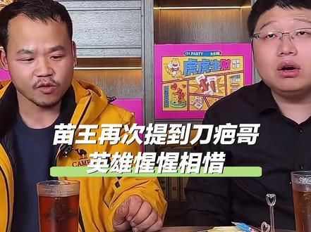 苗王在直播间再次提到刀疤哥,英雄惺惺相惜 苗王重情重义,想为家乡做点事情#老六荒野 #荒野求生