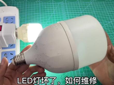家里LED灯不亮了维修方法,220V节能灯LED实用维修检测更换灯珠/电阻短接法#知识分享 #科普知识 #电工知识