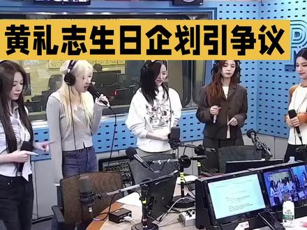ITZY团综节目,队友抛下生日的黄礼志让其一个人录节目