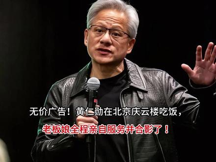 无价广告!黄仁勋在北京庆云楼吃饭,老板娘全程亲自服务并合影了 #穿这套去约会 #夏日赏花实况播报 #交换你镜头里的夏天