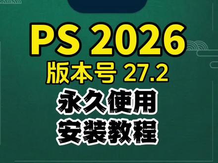 『PS2026.27.2最新正式版』保姆级安装教程,手把手教学,一键安装教程。#PS2026 #PS安装包 #PS安装教程 #PS下载 #PS安装教学