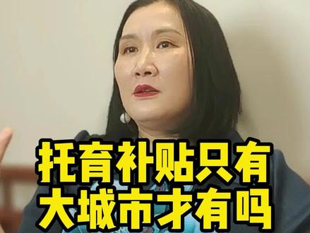 幼儿托育,政策补贴!无需经验!托育补贴只有大城市才有吗#思维 #涨知识 #托育 @抖音小助手 @DOU+小助手