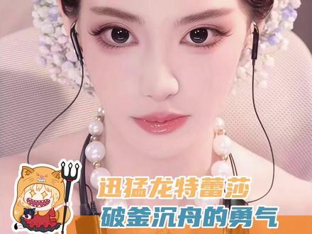 迅猛龙你真的每一件事都做的很好#迅猛龙特蕾莎 #网红 #正能量