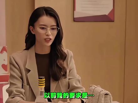 #相亲记 这要求不高…